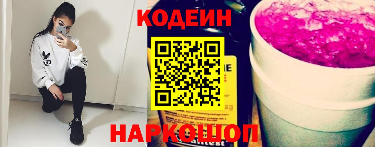 Codein напиток Lean (лин) Волжский